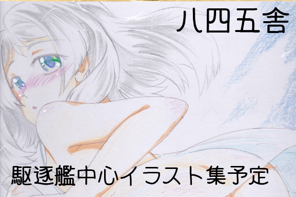 八四五舎