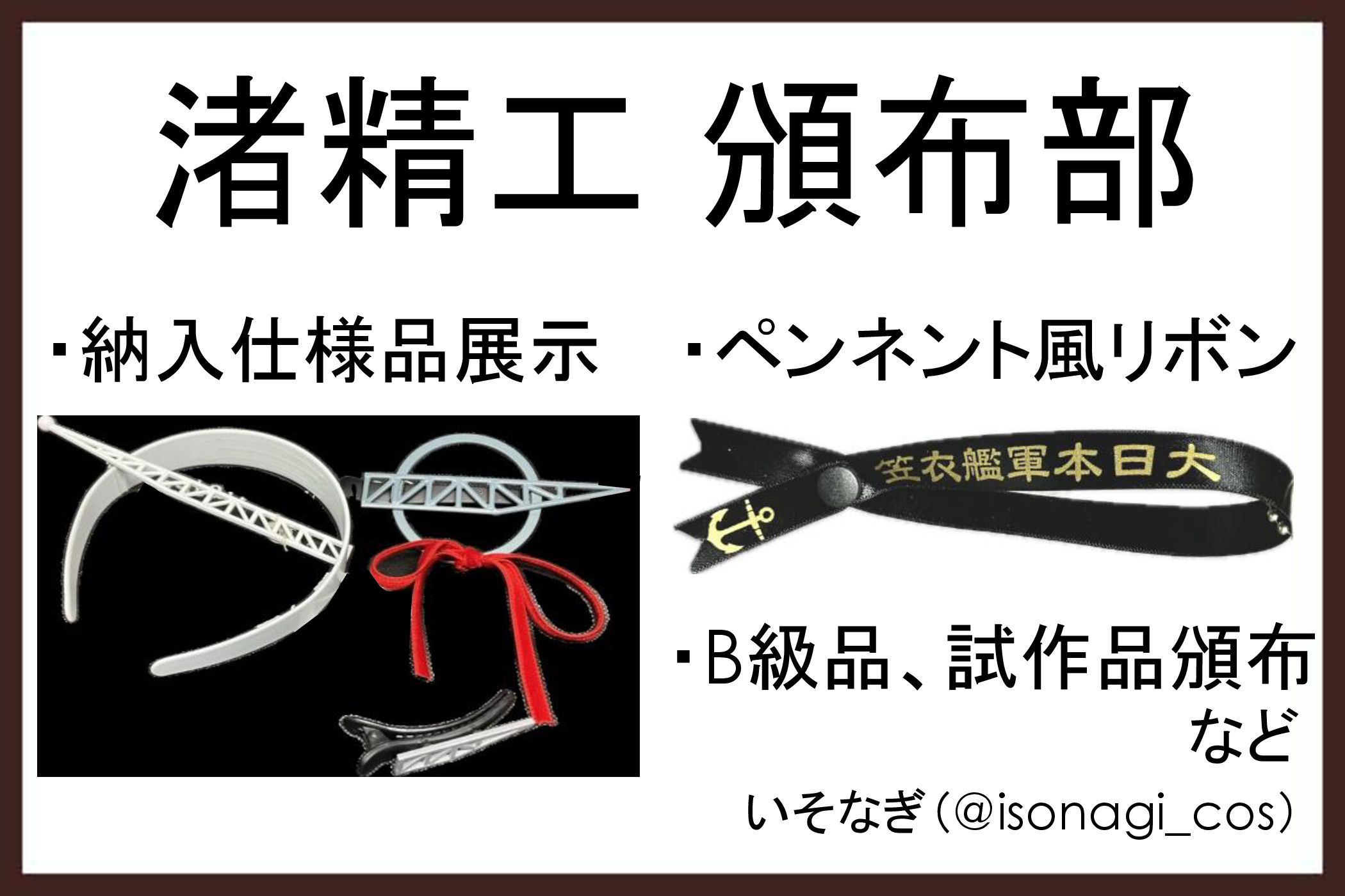渚精工 頒布部