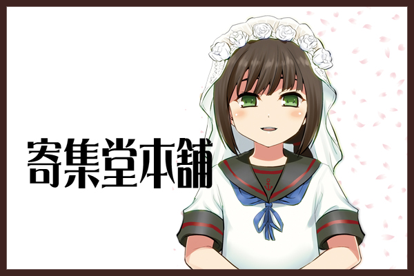 寄集堂本舗