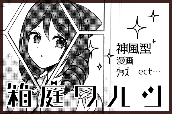 箱庭ワルツ