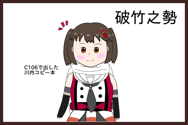 破竹之勢