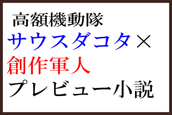 高額機動隊