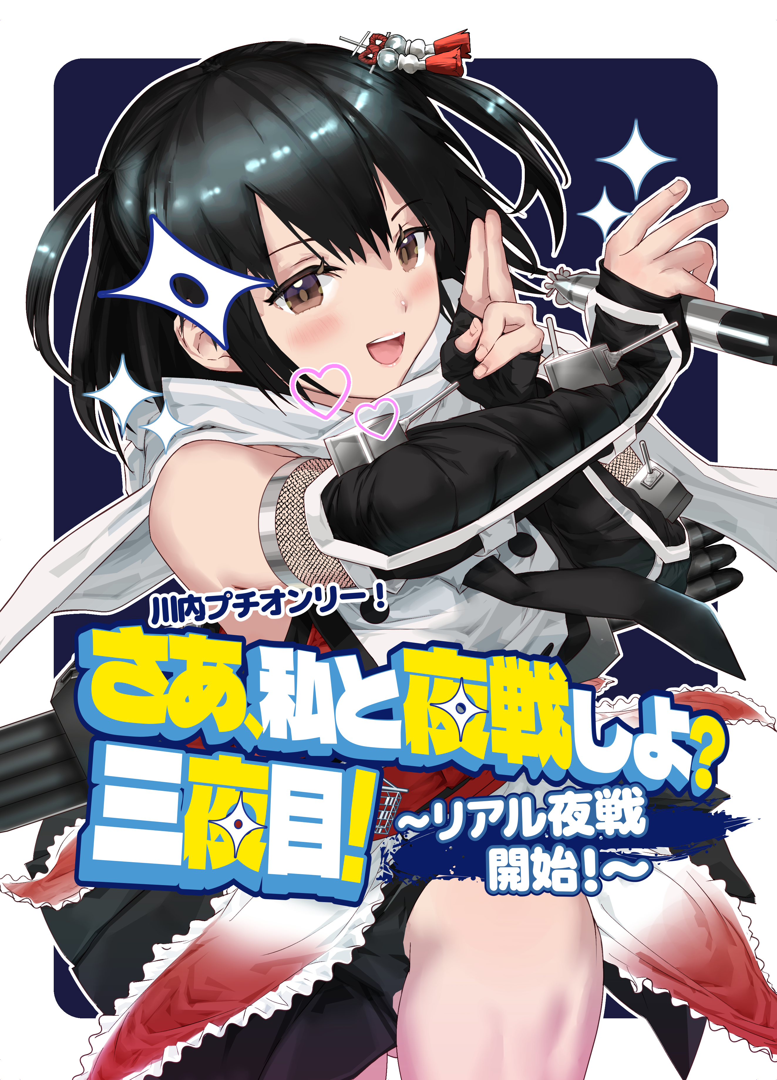 さあ、私と夜戦しよ？三夜目～リアル夜戦開始！～